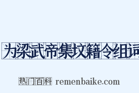 为梁武帝集坟籍令组词是什么意思的图片